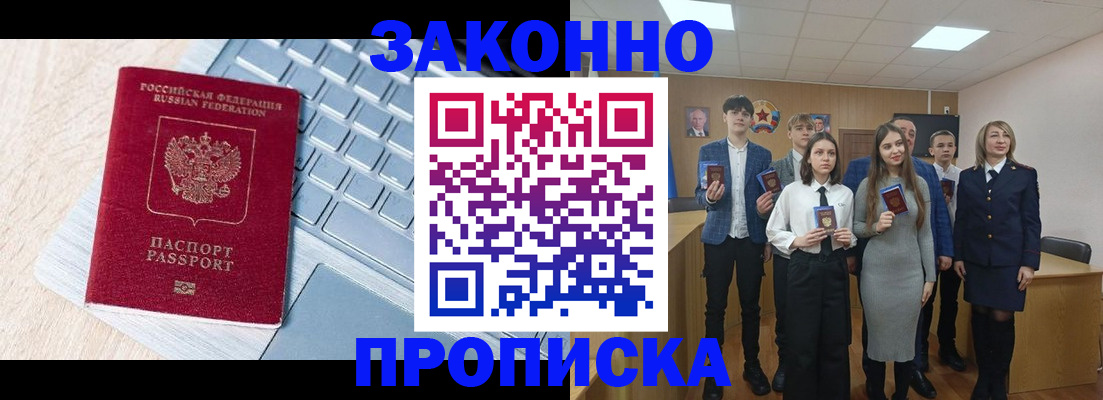 прописка законно в Анадыре