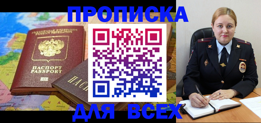 купить прописку в Анадыре
